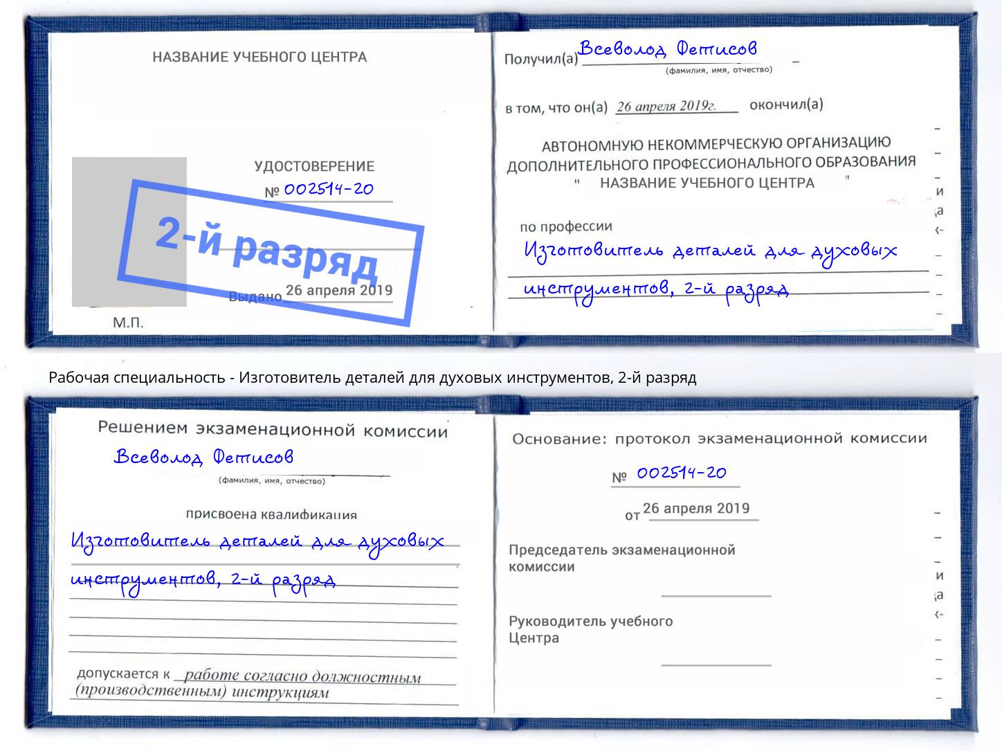 корочка 2-й разряд Изготовитель деталей для духовых инструментов Озерск