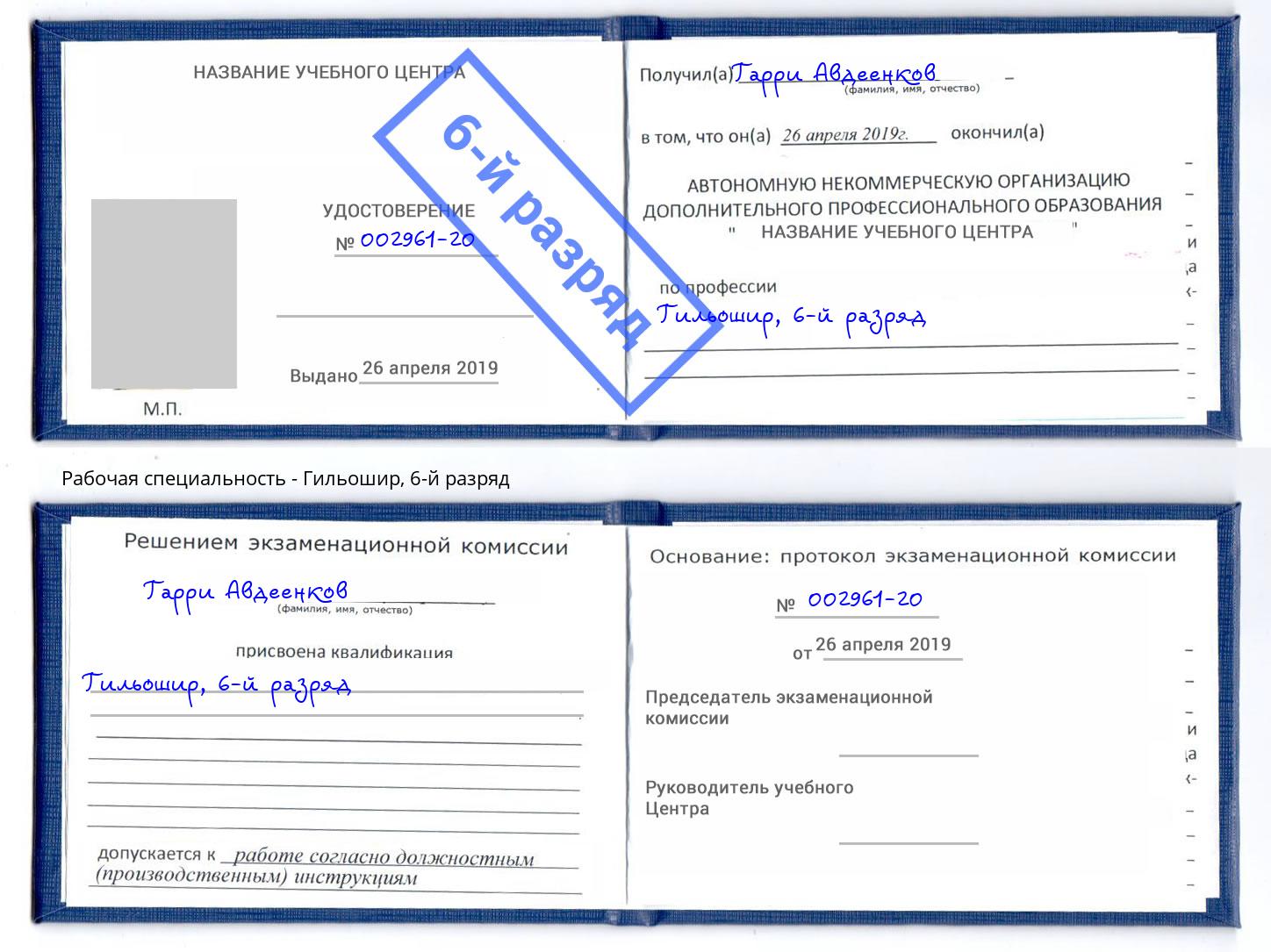 корочка 6-й разряд Гильошир Озерск
