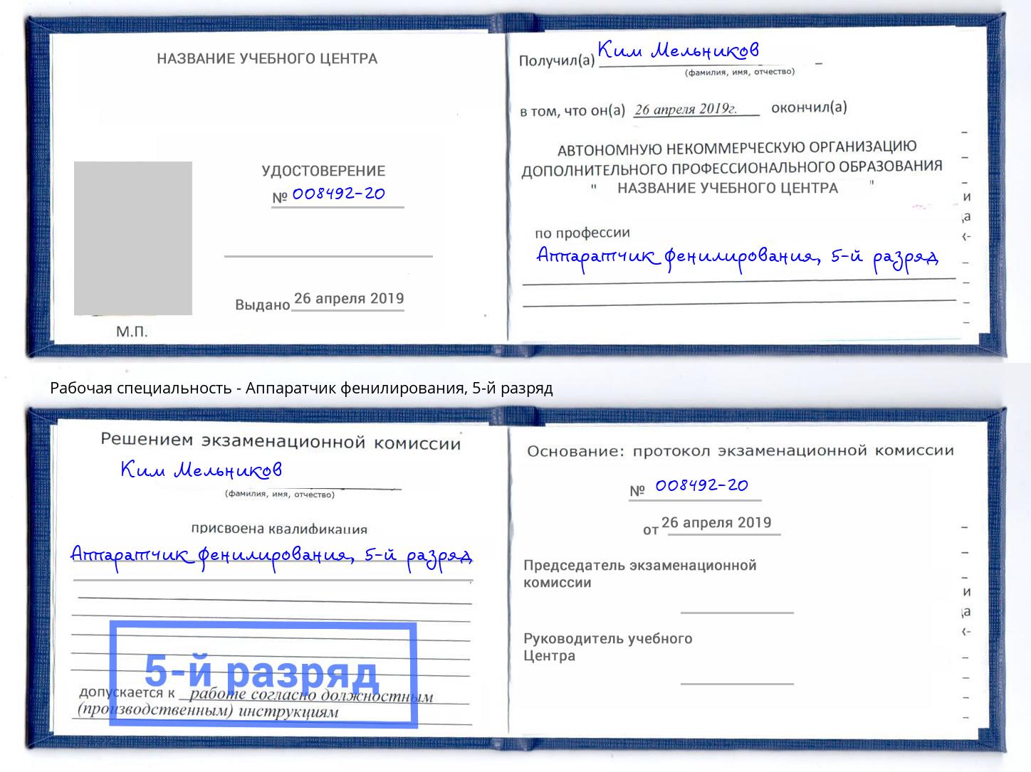 корочка 5-й разряд Аппаратчик фенилирования Озерск