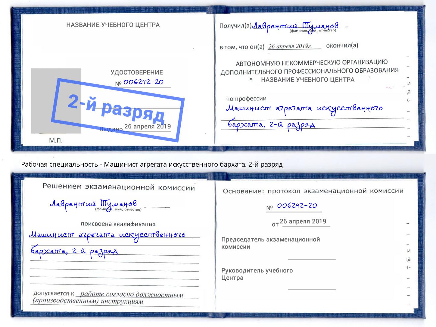 корочка 2-й разряд Машинист агрегата искусственного бархата Озерск