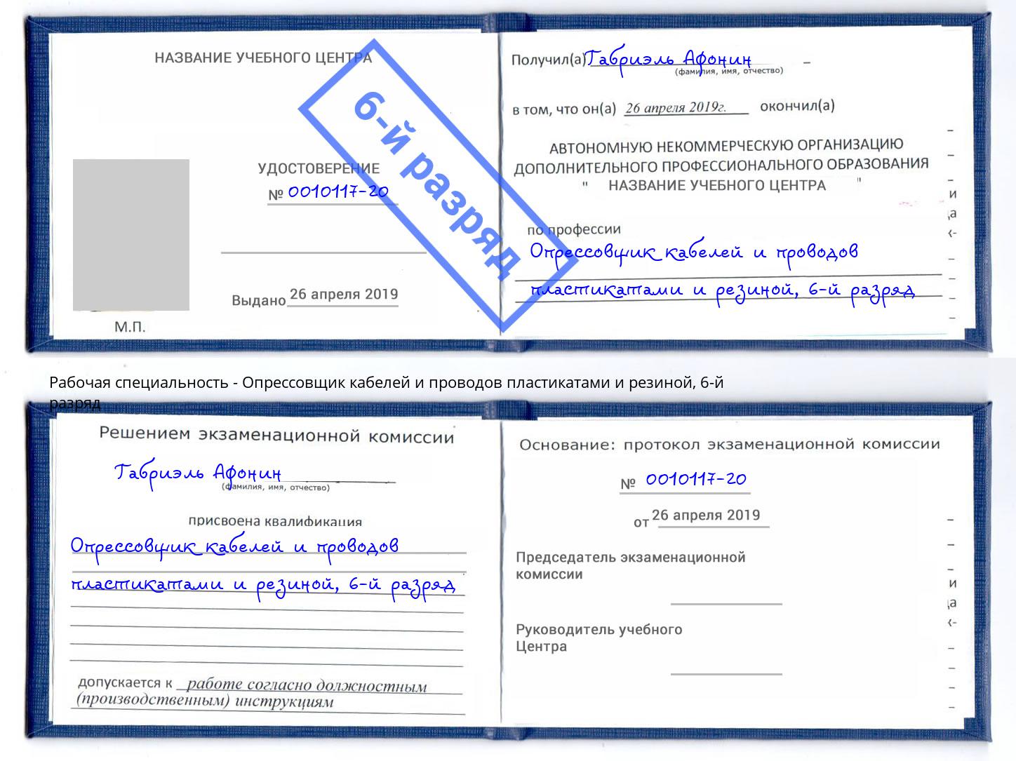 корочка 6-й разряд Опрессовщик кабелей и проводов пластикатами и резиной Озерск