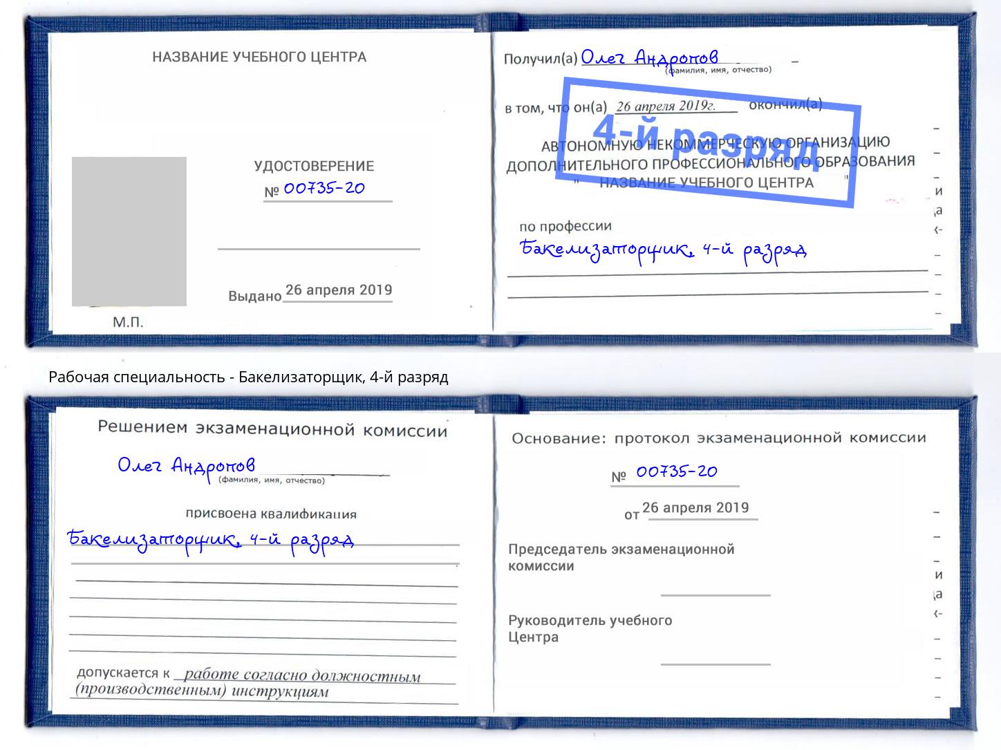корочка 4-й разряд Бакелизаторщик Озерск