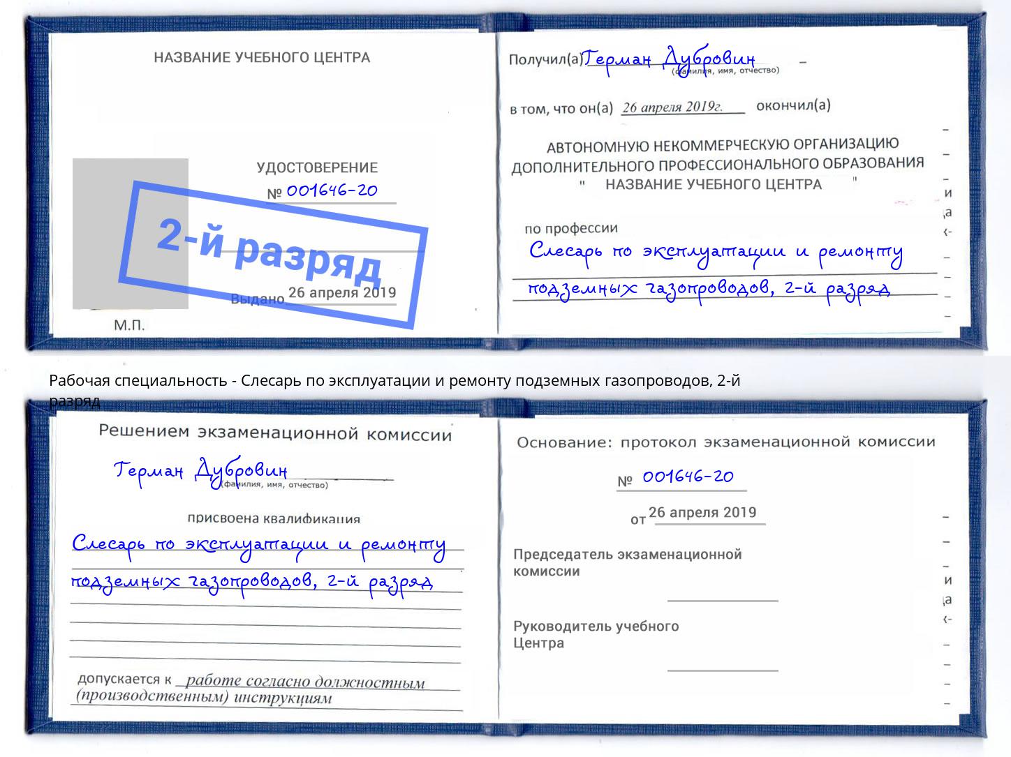 корочка 2-й разряд Слесарь по эксплуатации и ремонту подземных газопроводов Озерск