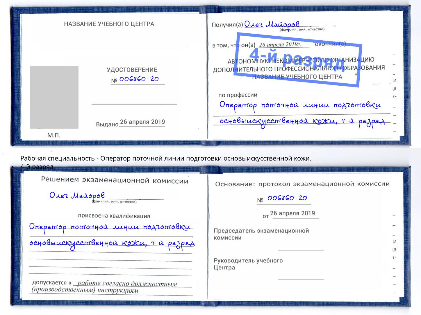 корочка 4-й разряд Оператор поточной линии подготовки основыискусственной кожи Озерск