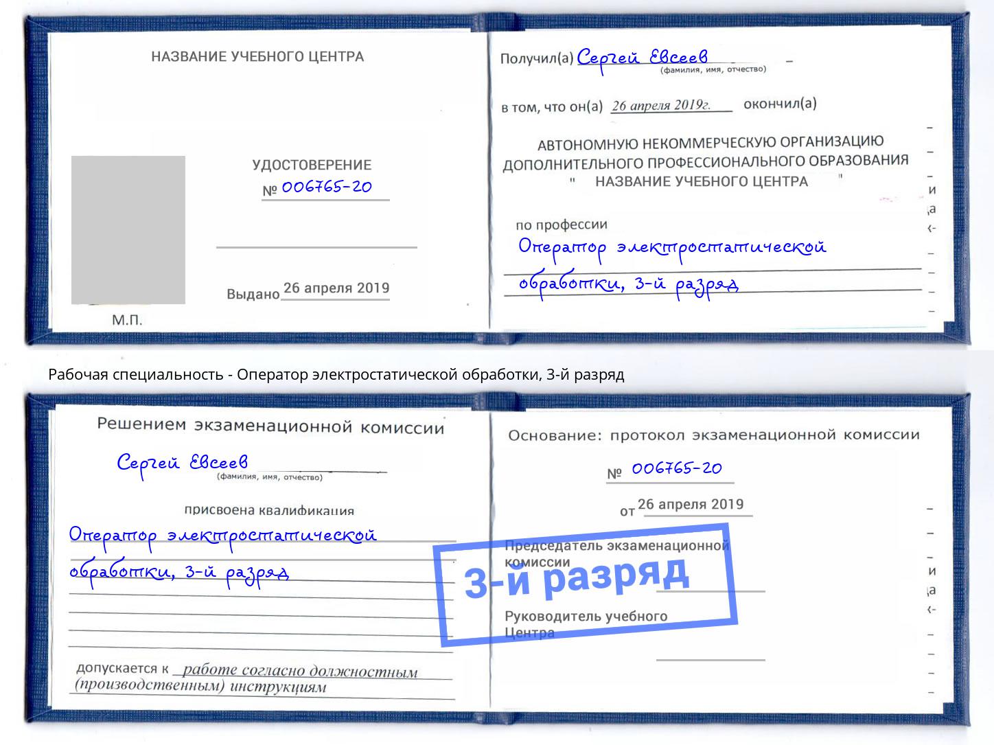 корочка 3-й разряд Оператор электростатической обработки Озерск