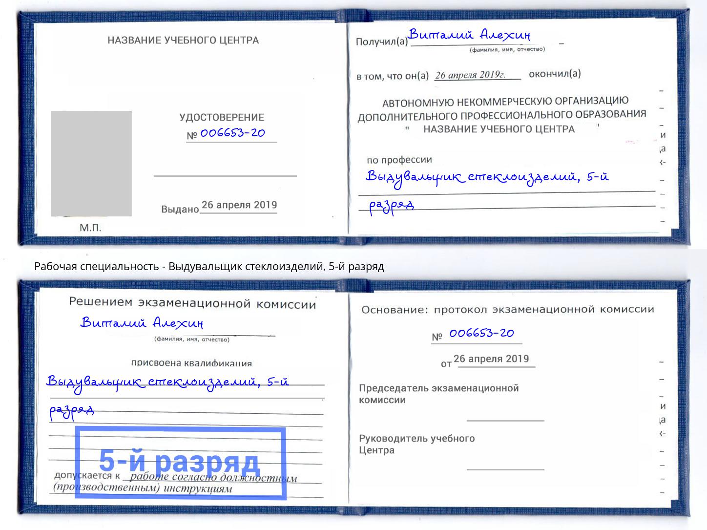 корочка 5-й разряд Выдувальщик стеклоизделий Озерск