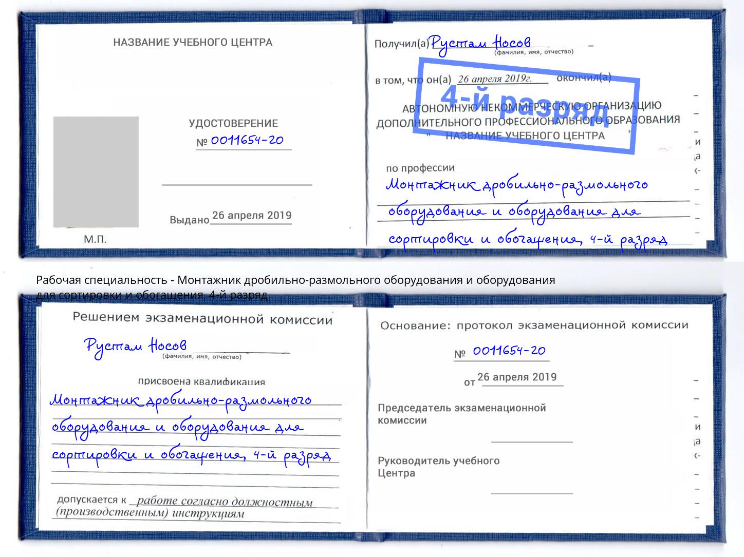 корочка 4-й разряд Монтажник дробильно-размольного оборудования и оборудования для сортировки и обогащения Озерск