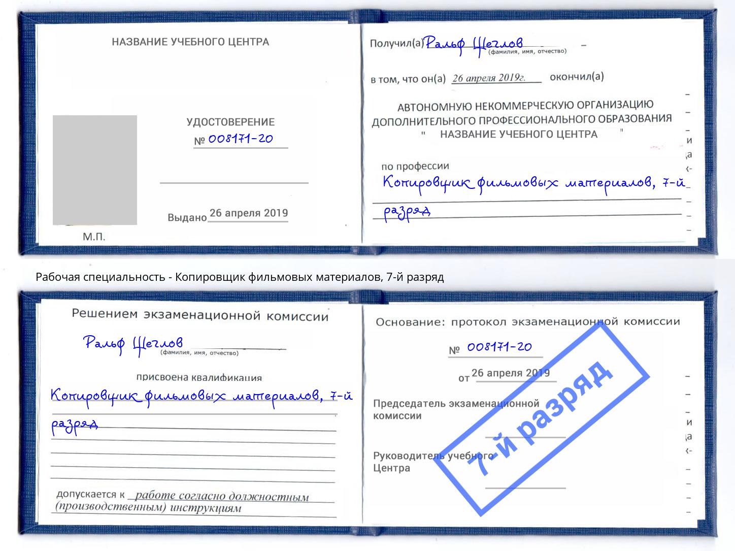 корочка 7-й разряд Копировщик фильмовых материалов Озерск