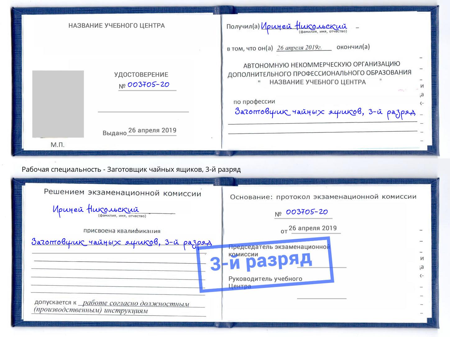 корочка 3-й разряд Заготовщик чайных ящиков Озерск
