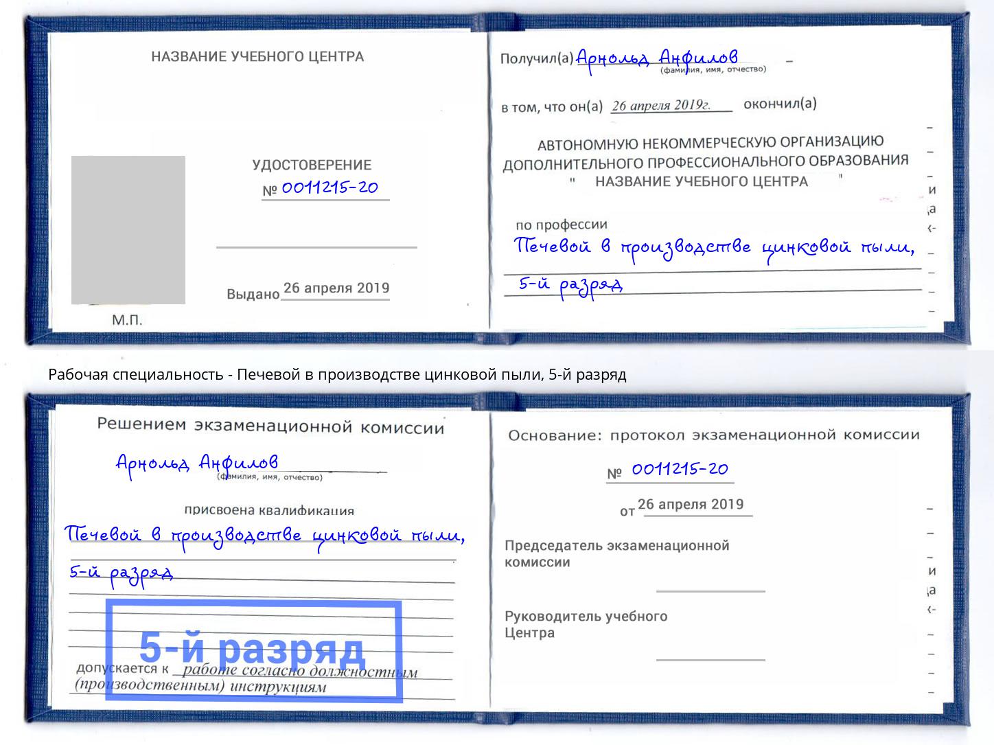 корочка 5-й разряд Печевой в производстве цинковой пыли Озерск