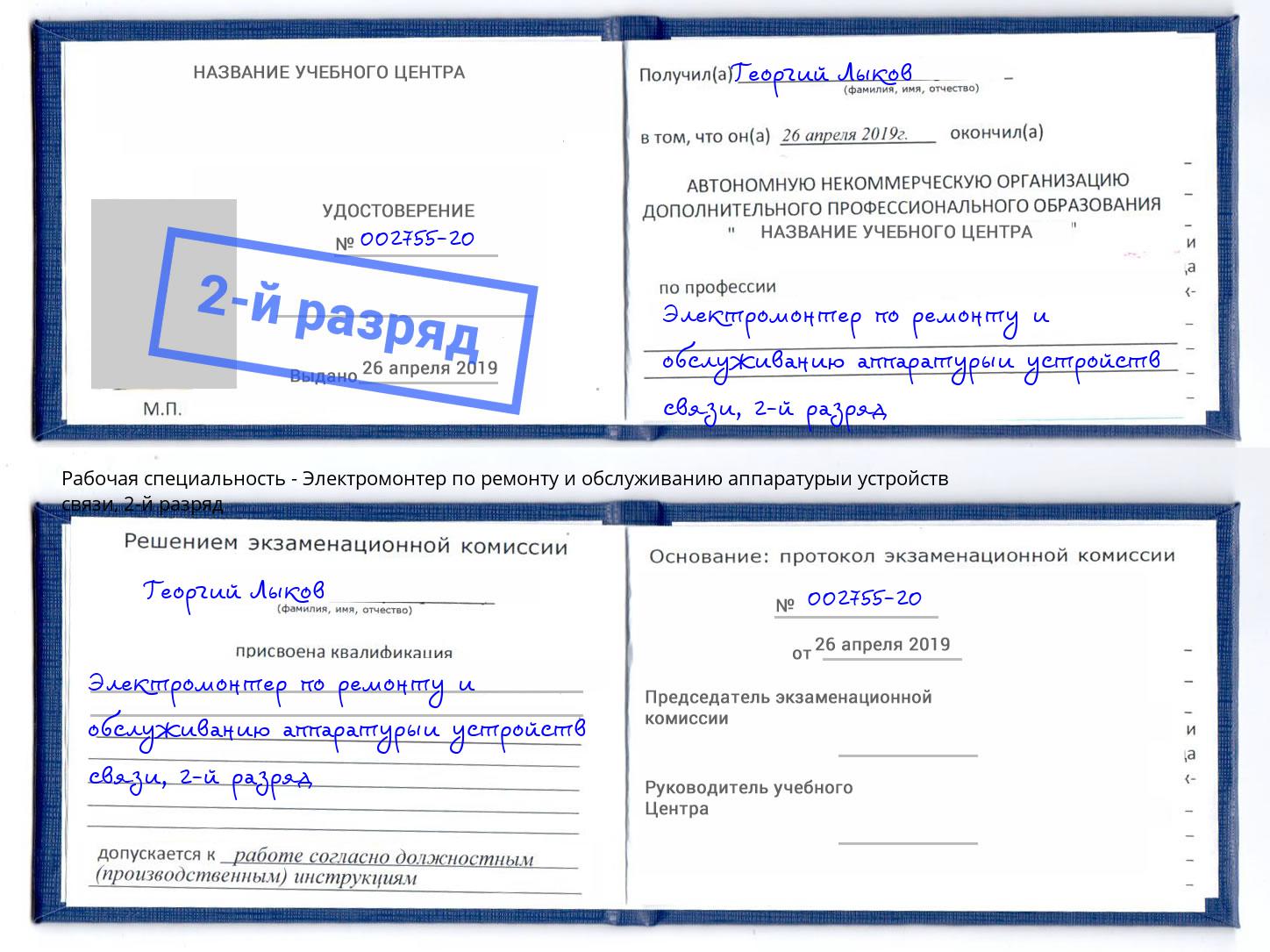 корочка 2-й разряд Электромонтер по ремонту и обслуживанию аппаратурыи устройств связи Озерск