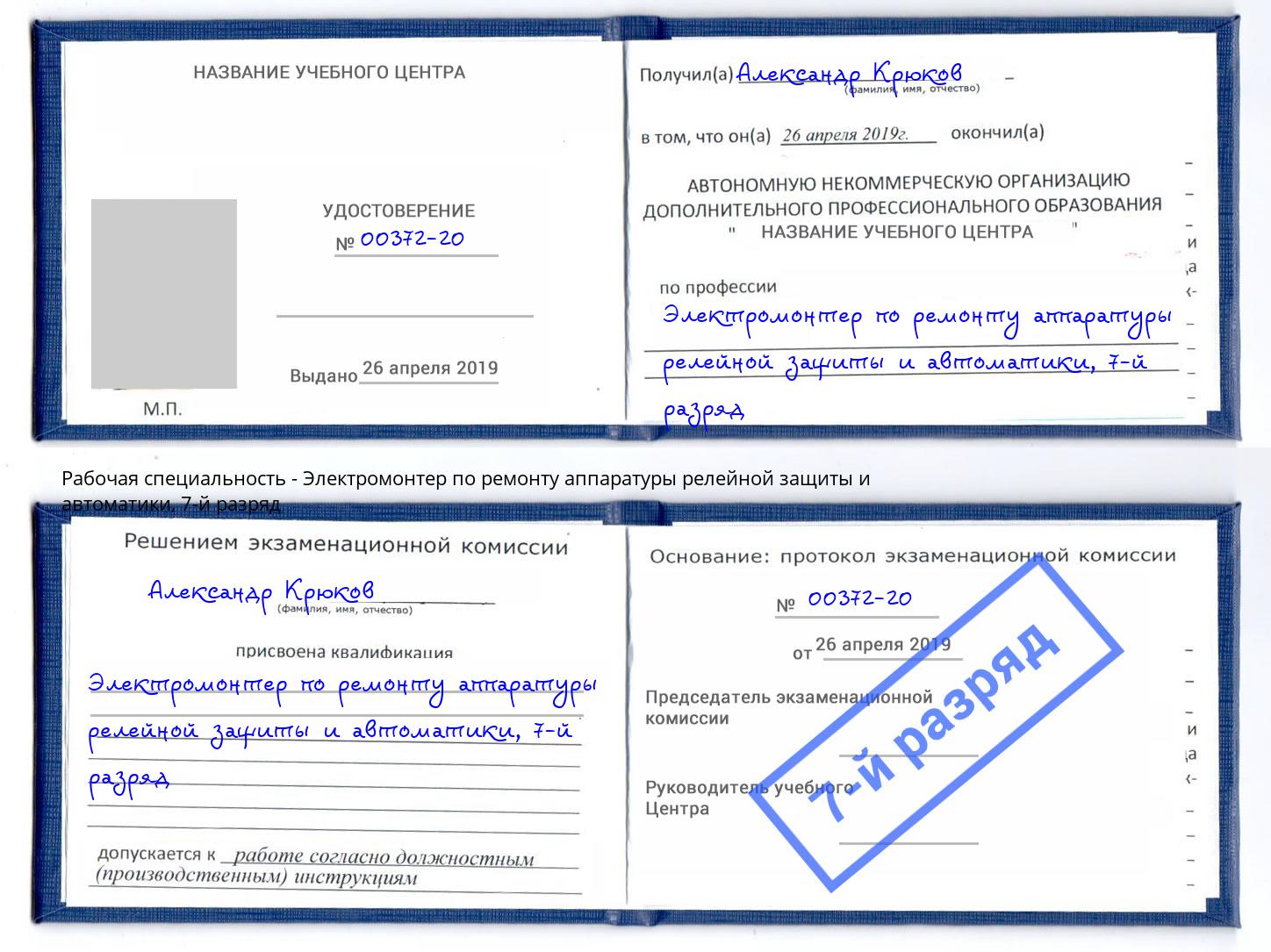 корочка 7-й разряд Электромонтер по ремонту аппаратуры релейной защиты и автоматики Озерск