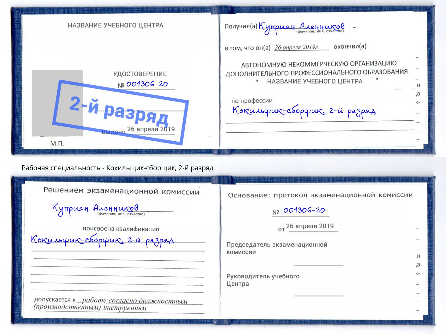 корочка 2-й разряд Кокильщик-сборщик Озерск