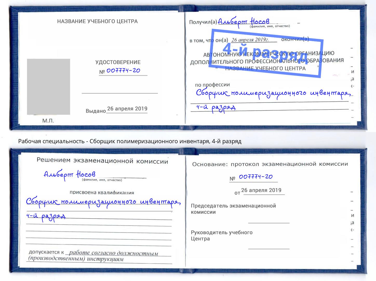 корочка 4-й разряд Сборщик полимеризационного инвентаря Озерск