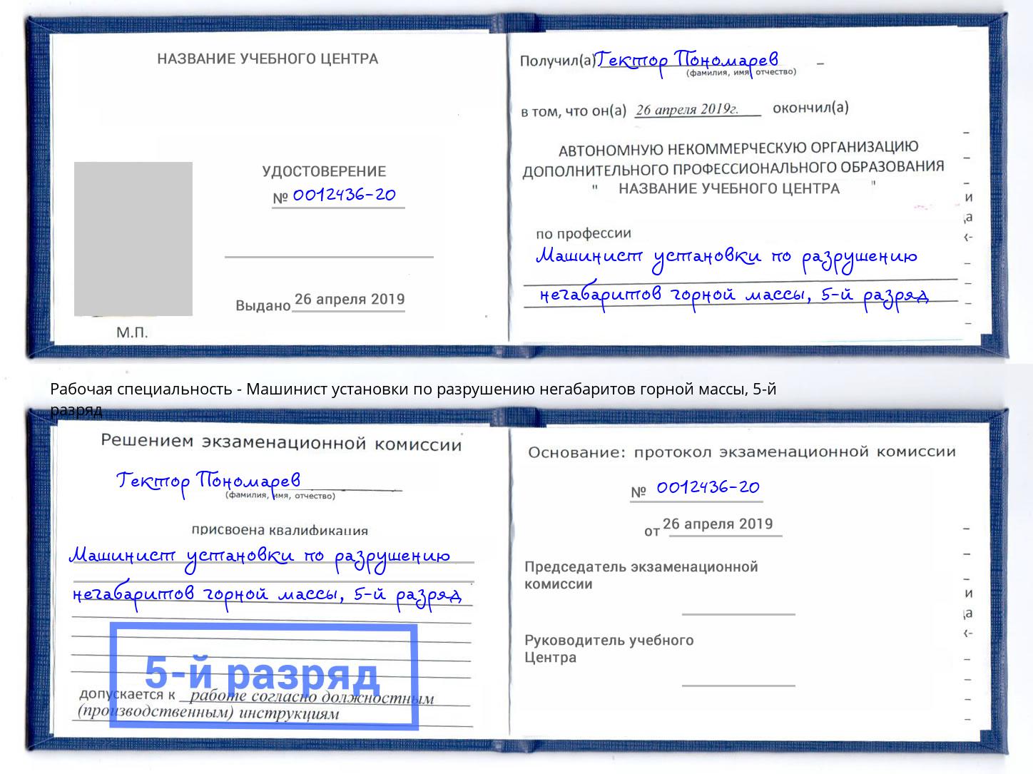 корочка 5-й разряд Машинист установки по разрушению негабаритов горной массы Озерск