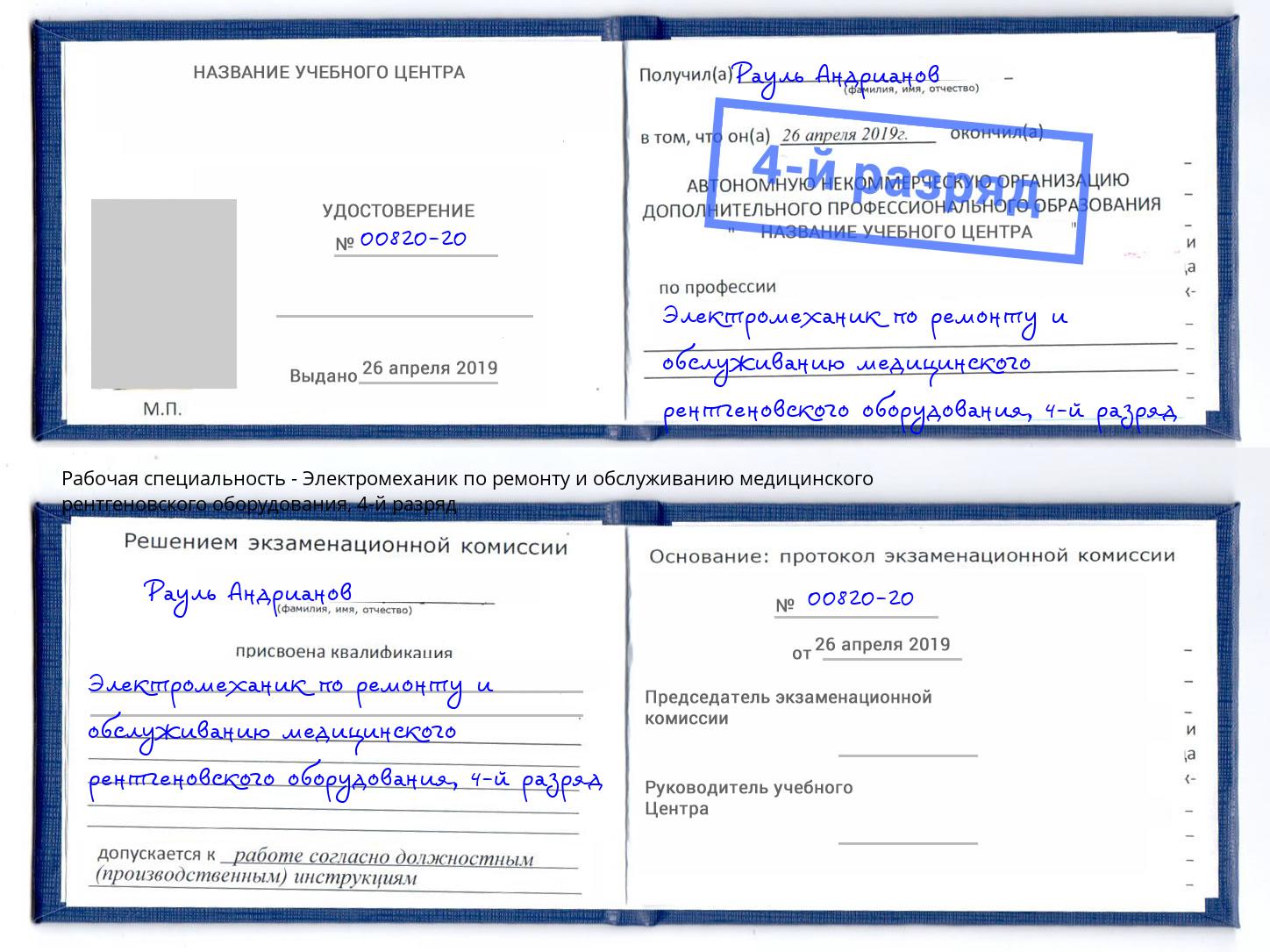 корочка 4-й разряд Электромеханик по ремонту и обслуживанию медицинского рентгеновского оборудования Озерск