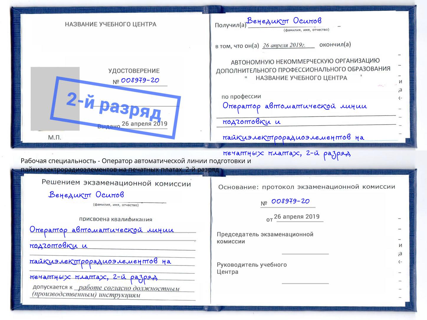 корочка 2-й разряд Оператор автоматической линии подготовки и пайкиэлектрорадиоэлементов на печатных платах Озерск