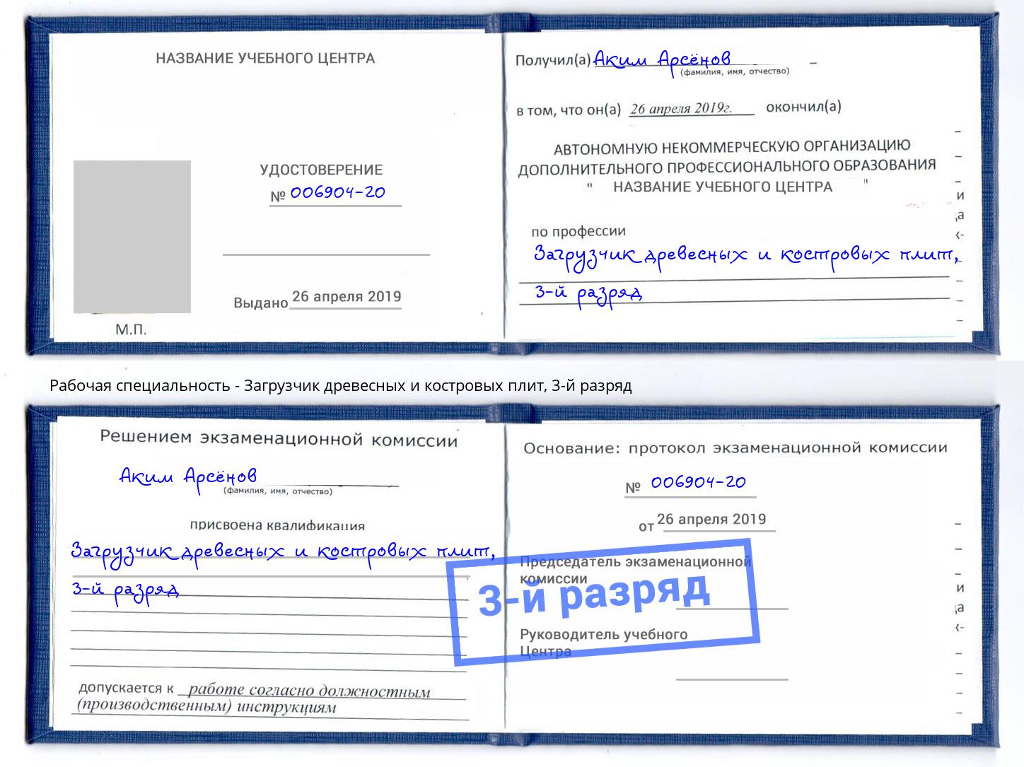 корочка 3-й разряд Загрузчик древесных и костровых плит Озерск