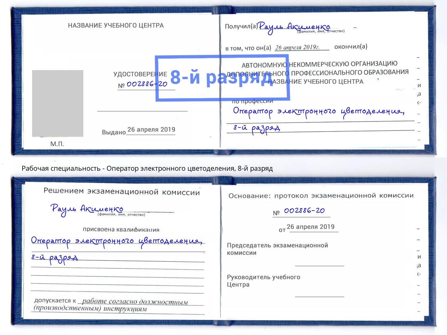 корочка 8-й разряд Оператор электронного цветоделения Озерск