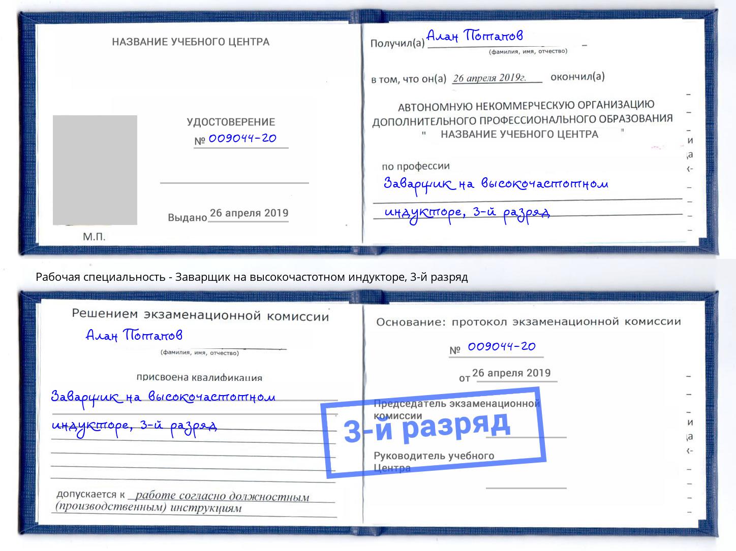 корочка 3-й разряд Заварщик на высокочастотном индукторе Озерск