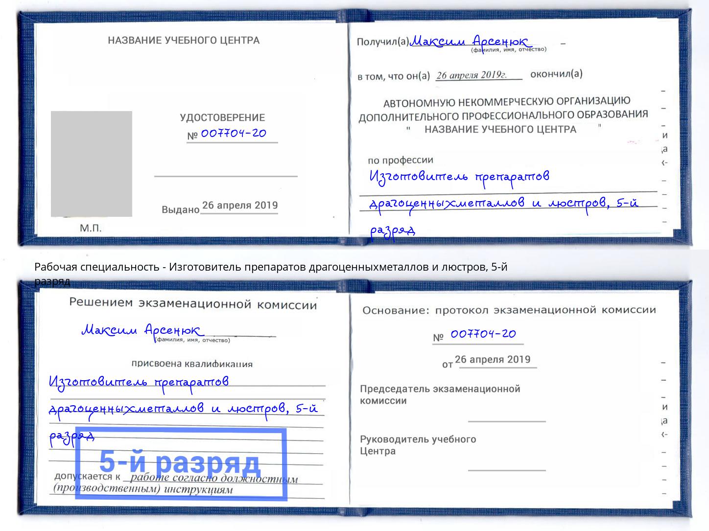 корочка 5-й разряд Изготовитель препаратов драгоценныхметаллов и люстров Озерск