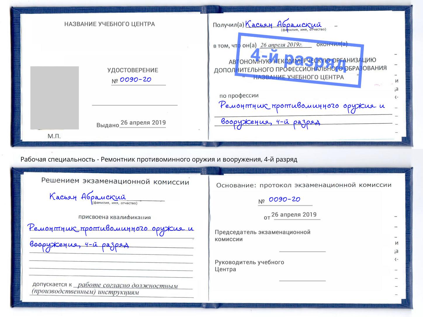 корочка 4-й разряд Ремонтник противоминного оружия и вооружения Озерск