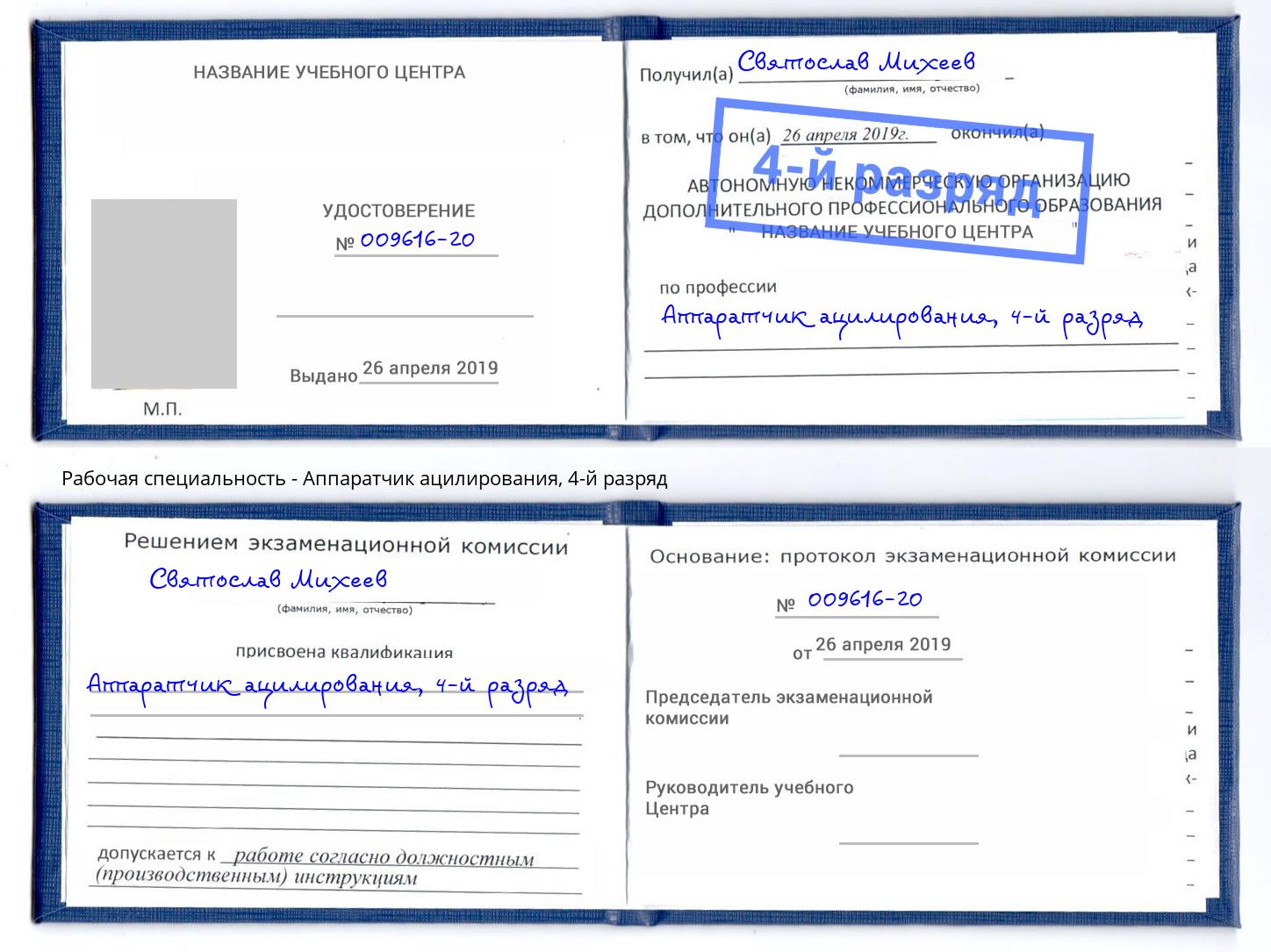 корочка 4-й разряд Аппаратчик ацилирования Озерск