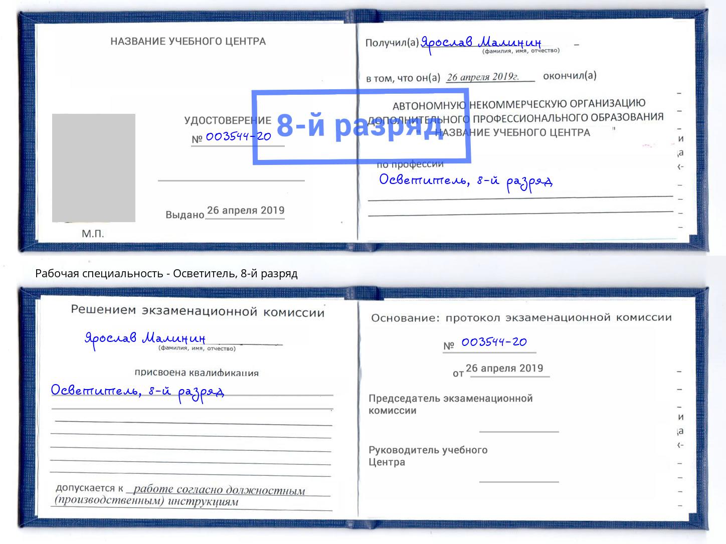 корочка 8-й разряд Осветитель Озерск