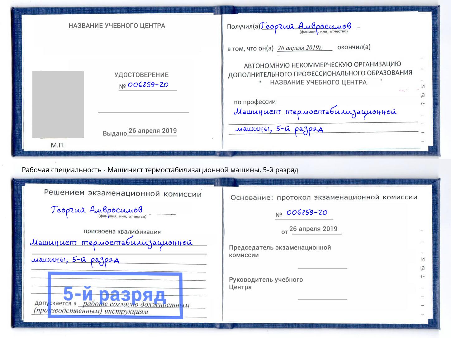 корочка 5-й разряд Машинист термостабилизационной машины Озерск