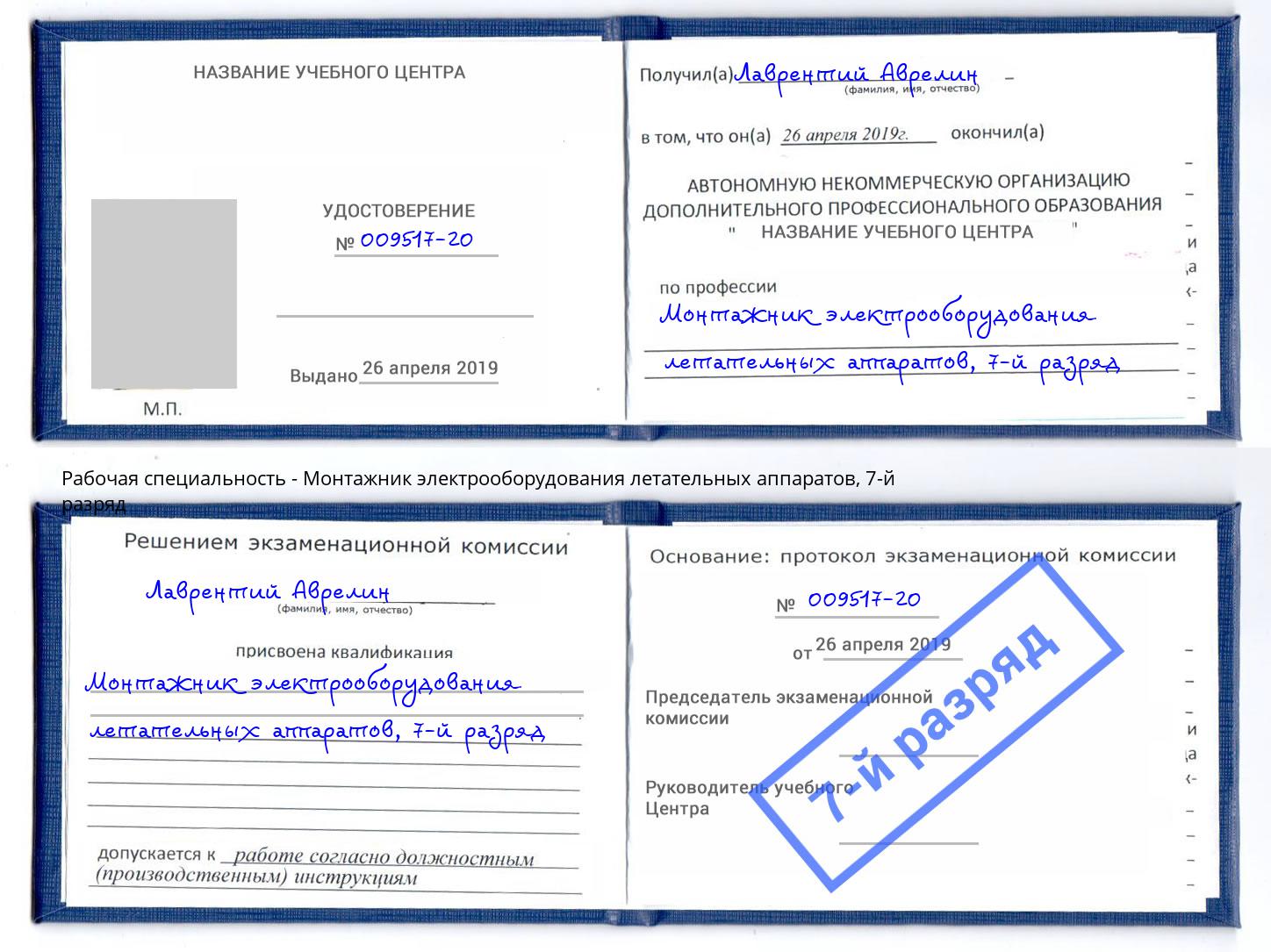 корочка 7-й разряд Монтажник электрооборудования летательных аппаратов Озерск