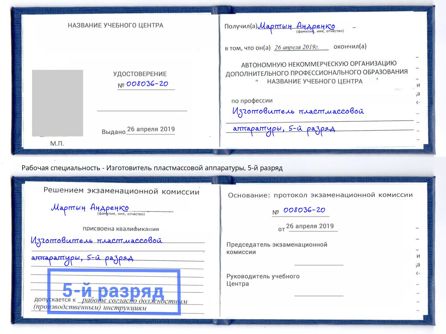 корочка 5-й разряд Изготовитель пластмассовой аппаратуры Озерск