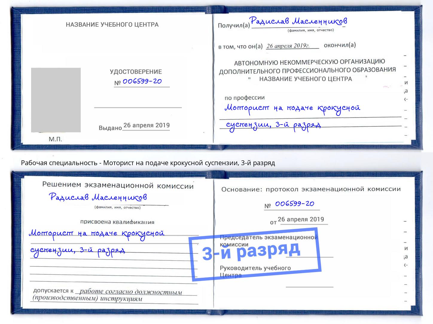 корочка 3-й разряд Моторист на подаче крокусной суспензии Озерск