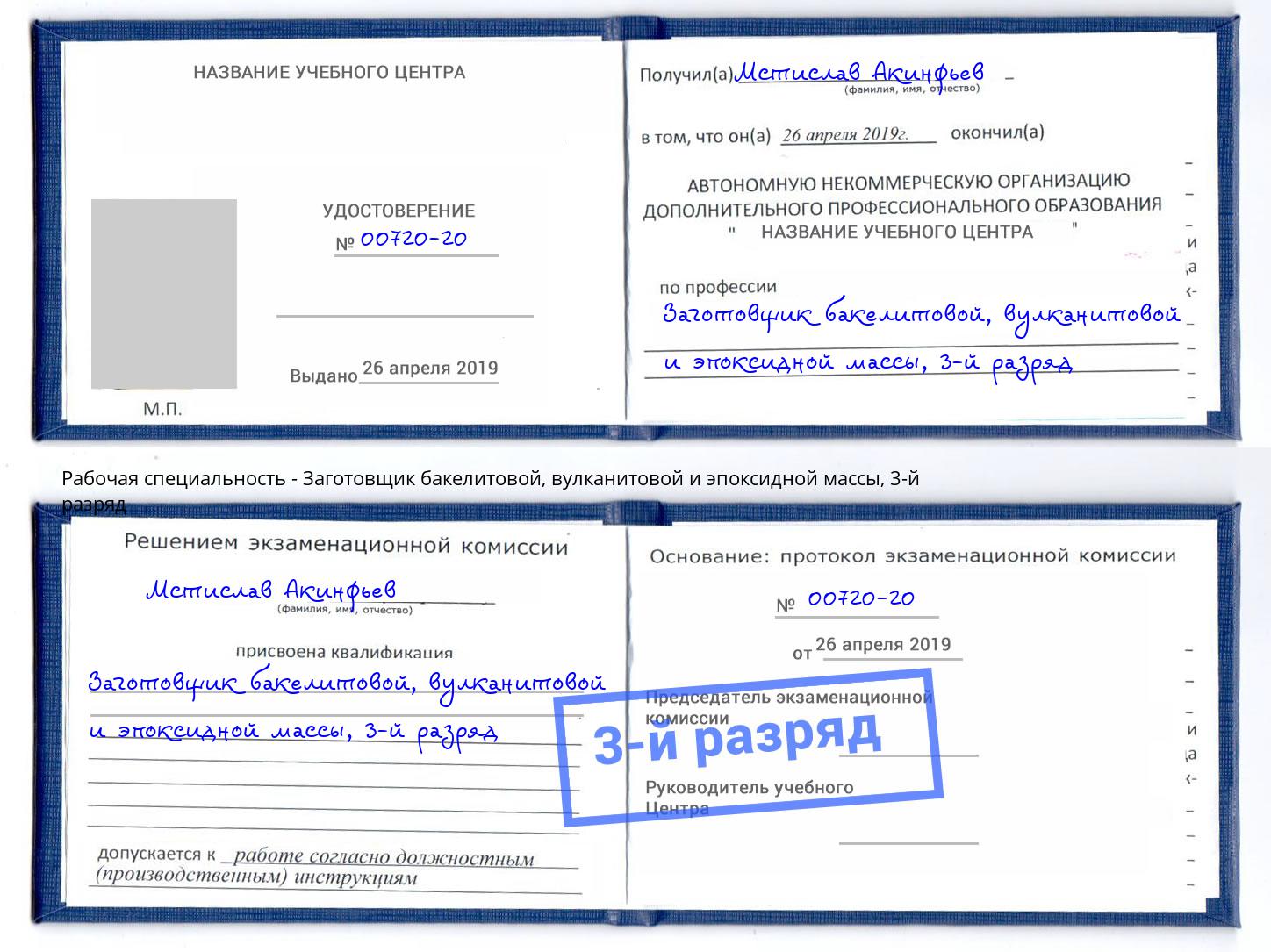 корочка 3-й разряд Заготовщик бакелитовой, вулканитовой и эпоксидной массы Озерск