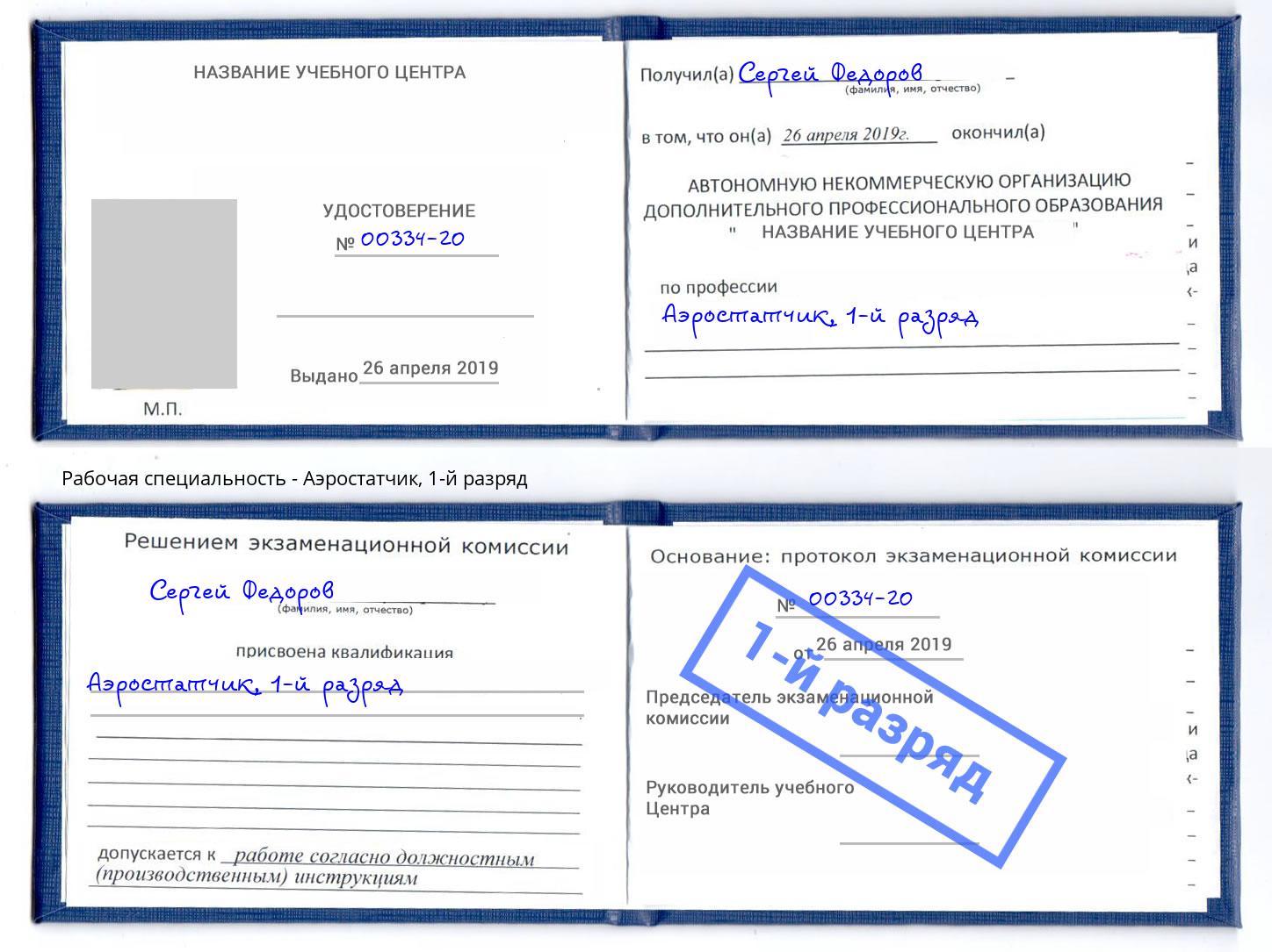корочка 1-й разряд Аэростатчик Озерск