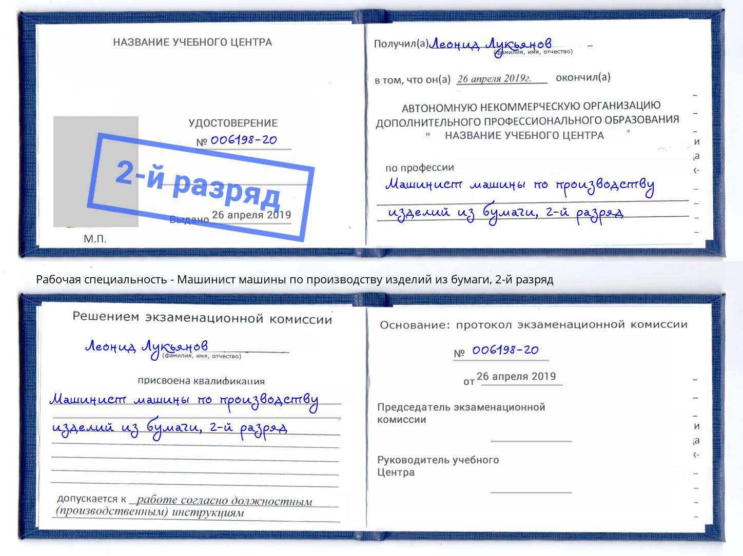 корочка 2-й разряд Машинист машины по производству изделий из бумаги Озерск