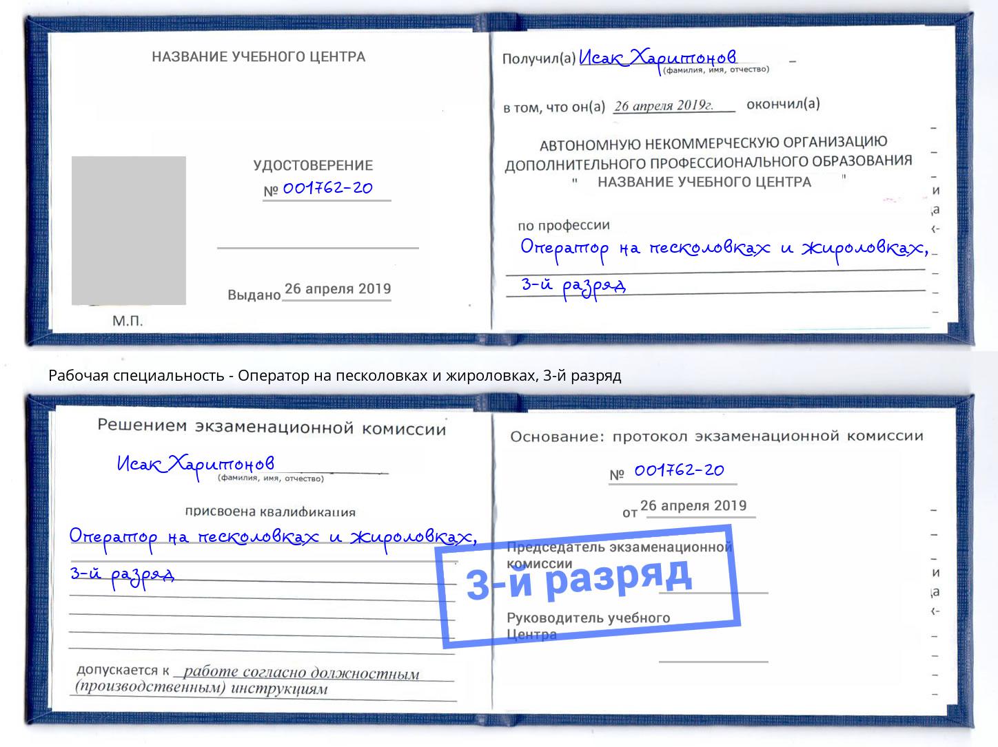 корочка 3-й разряд Оператор на песколовках и жироловках Озерск