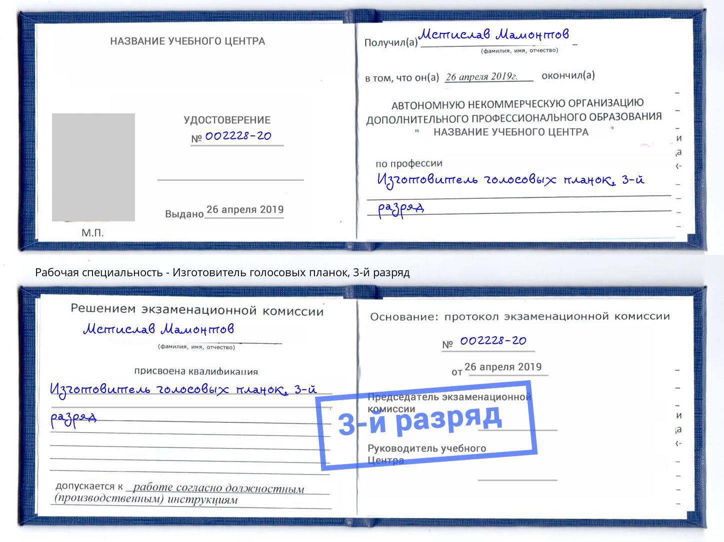 корочка 3-й разряд Изготовитель голосовых планок Озерск