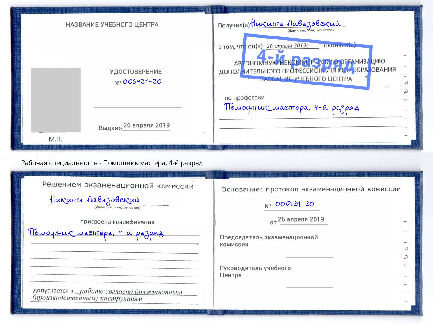 корочка 4-й разряд Помощник мастера Озерск