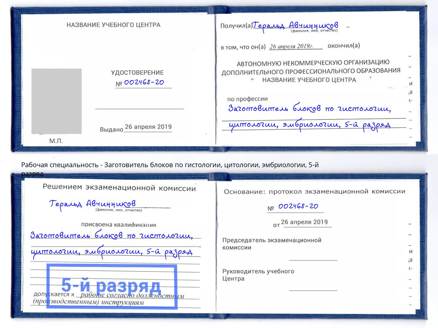 корочка 5-й разряд Заготовитель блоков по гистологии, цитологии, эмбриологии Озерск