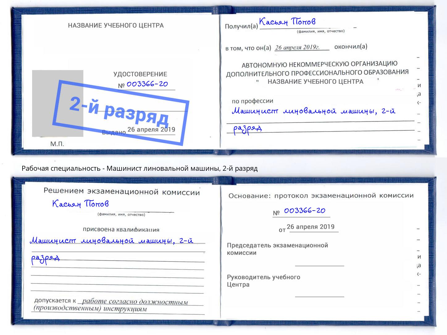 корочка 2-й разряд Машинист линовальной машины Озерск