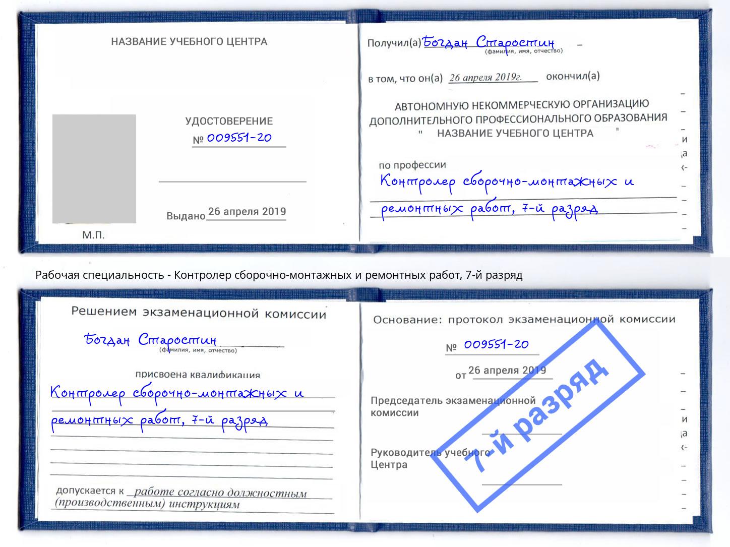 корочка 7-й разряд Контролер сборочно-монтажных и ремонтных работ Озерск