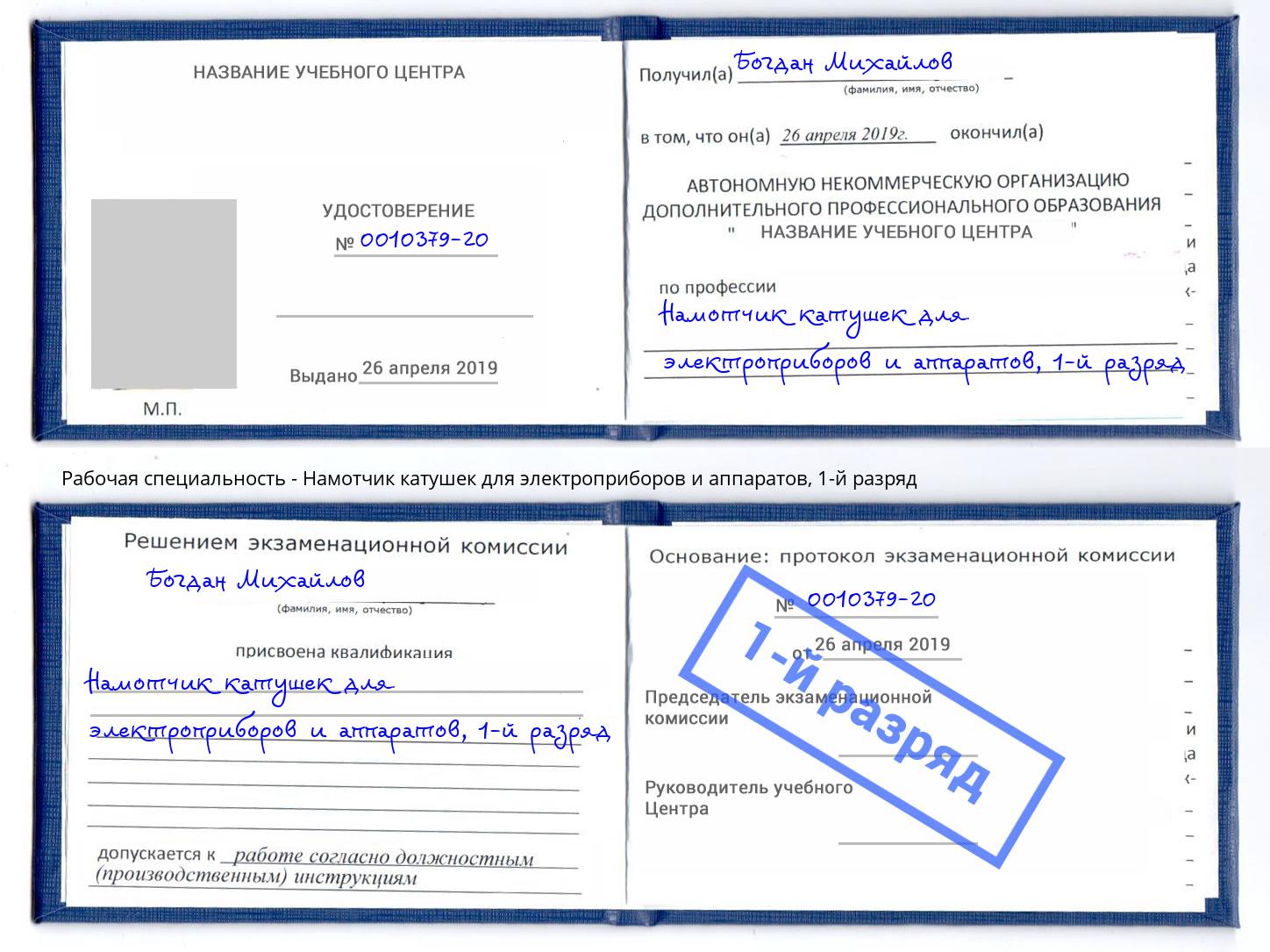 корочка 1-й разряд Намотчик катушек для электроприборов и аппаратов Озерск