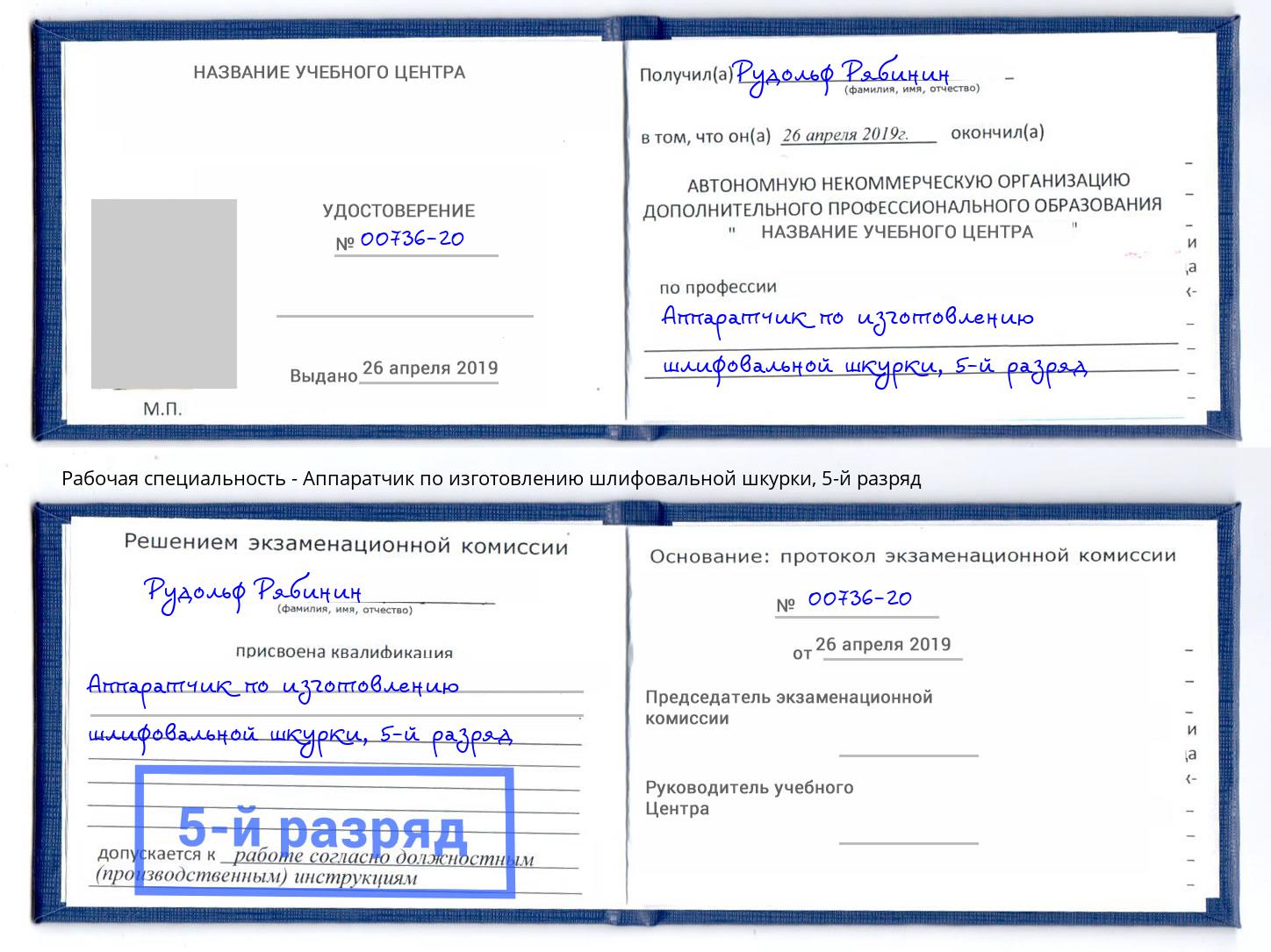 корочка 5-й разряд Аппаратчик по изготовлению шлифовальной шкурки Озерск