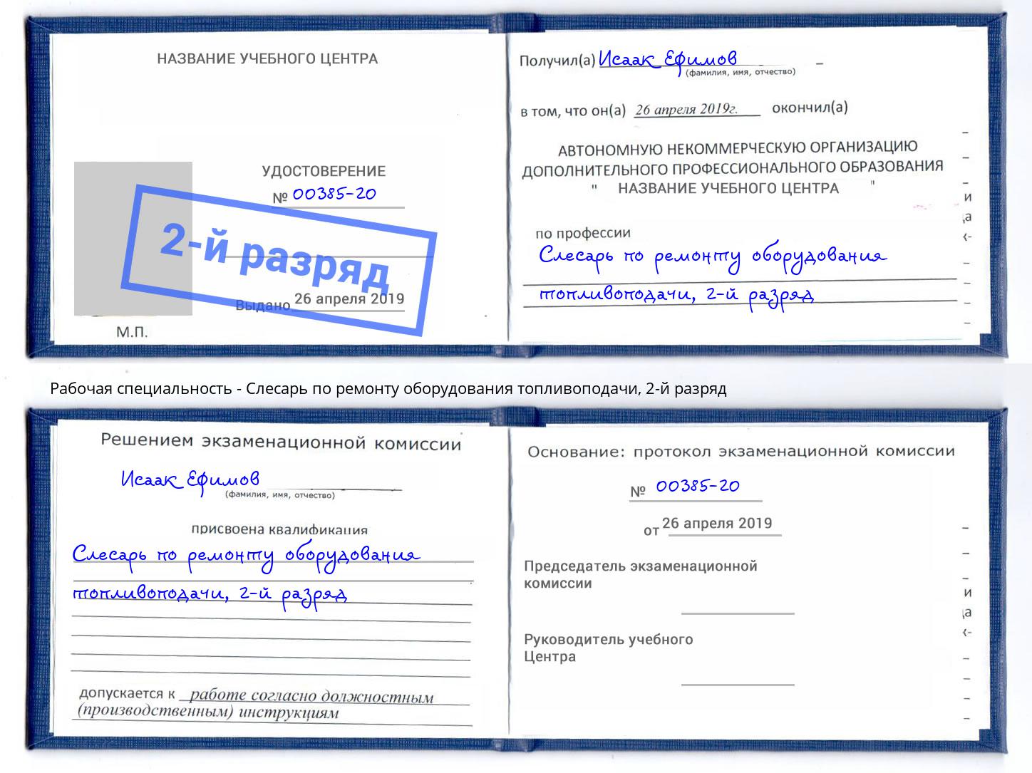 корочка 2-й разряд Слесарь по ремонту оборудования топливоподачи Озерск