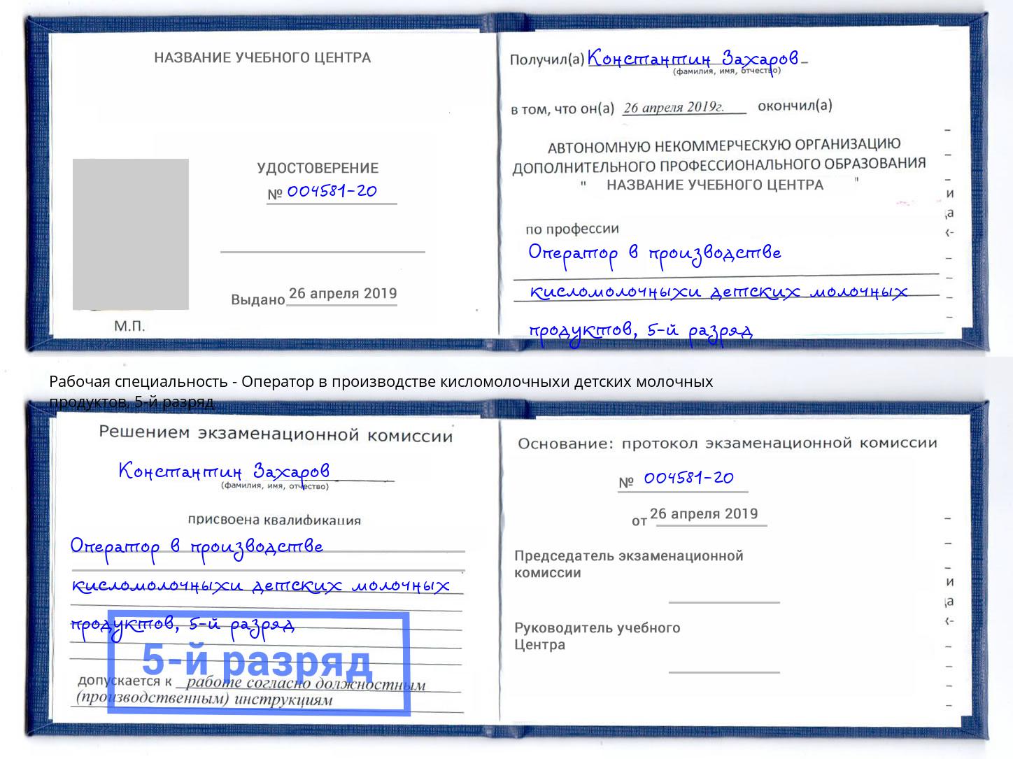 корочка 5-й разряд Оператор в производстве кисломолочныхи детских молочных продуктов Озерск