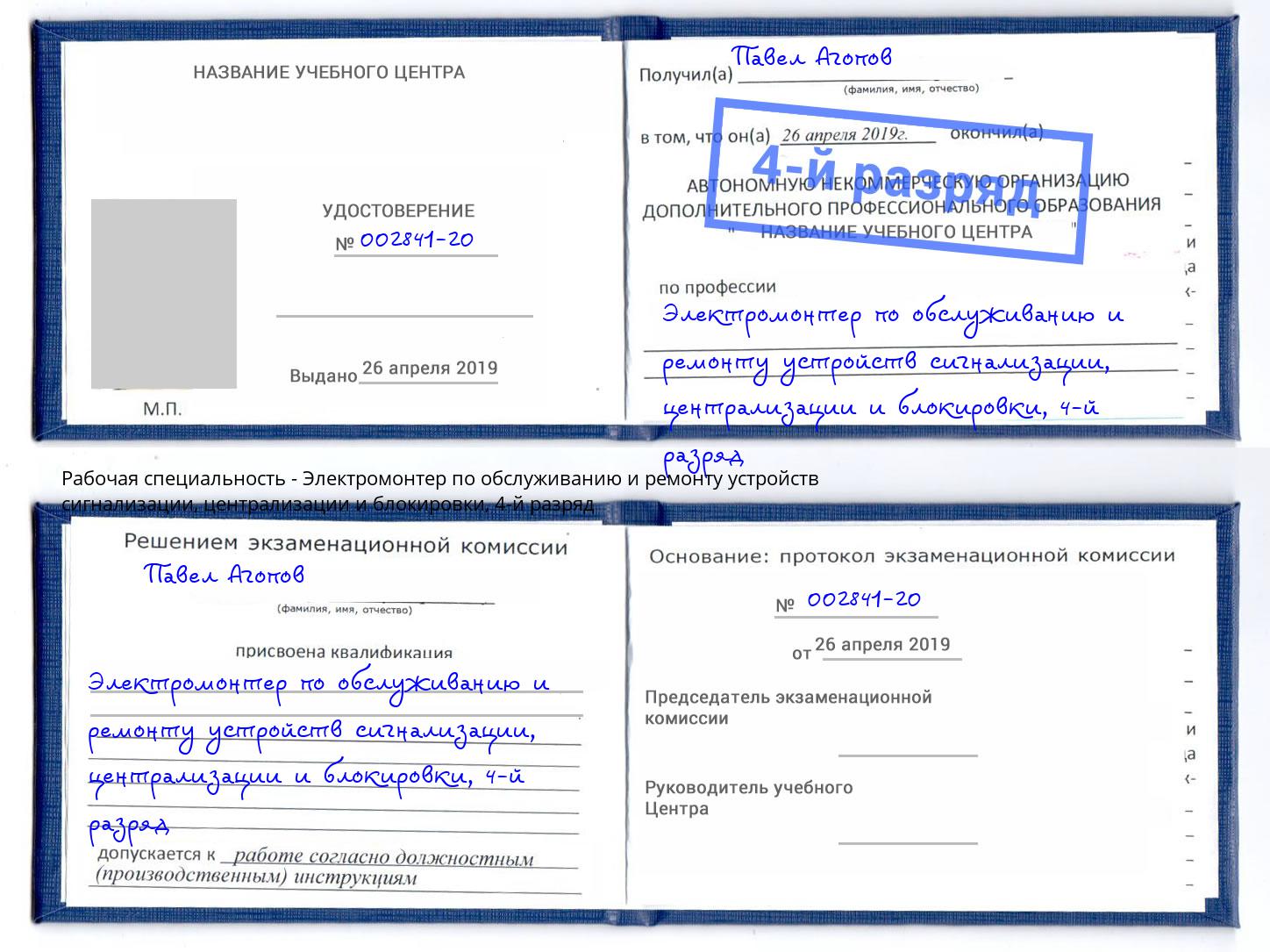 корочка 4-й разряд Электромонтер по обслуживанию и ремонту устройств сигнализации, централизации и блокировки Озерск