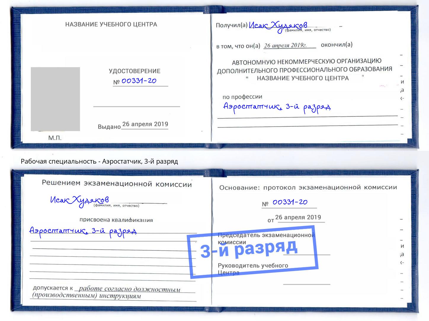 корочка 3-й разряд Аэростатчик Озерск