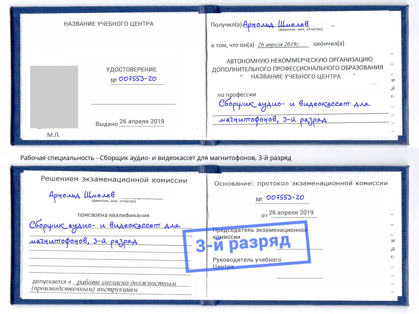 корочка 3-й разряд Сборщик аудио- и видеокассет для магнитофонов Озерск