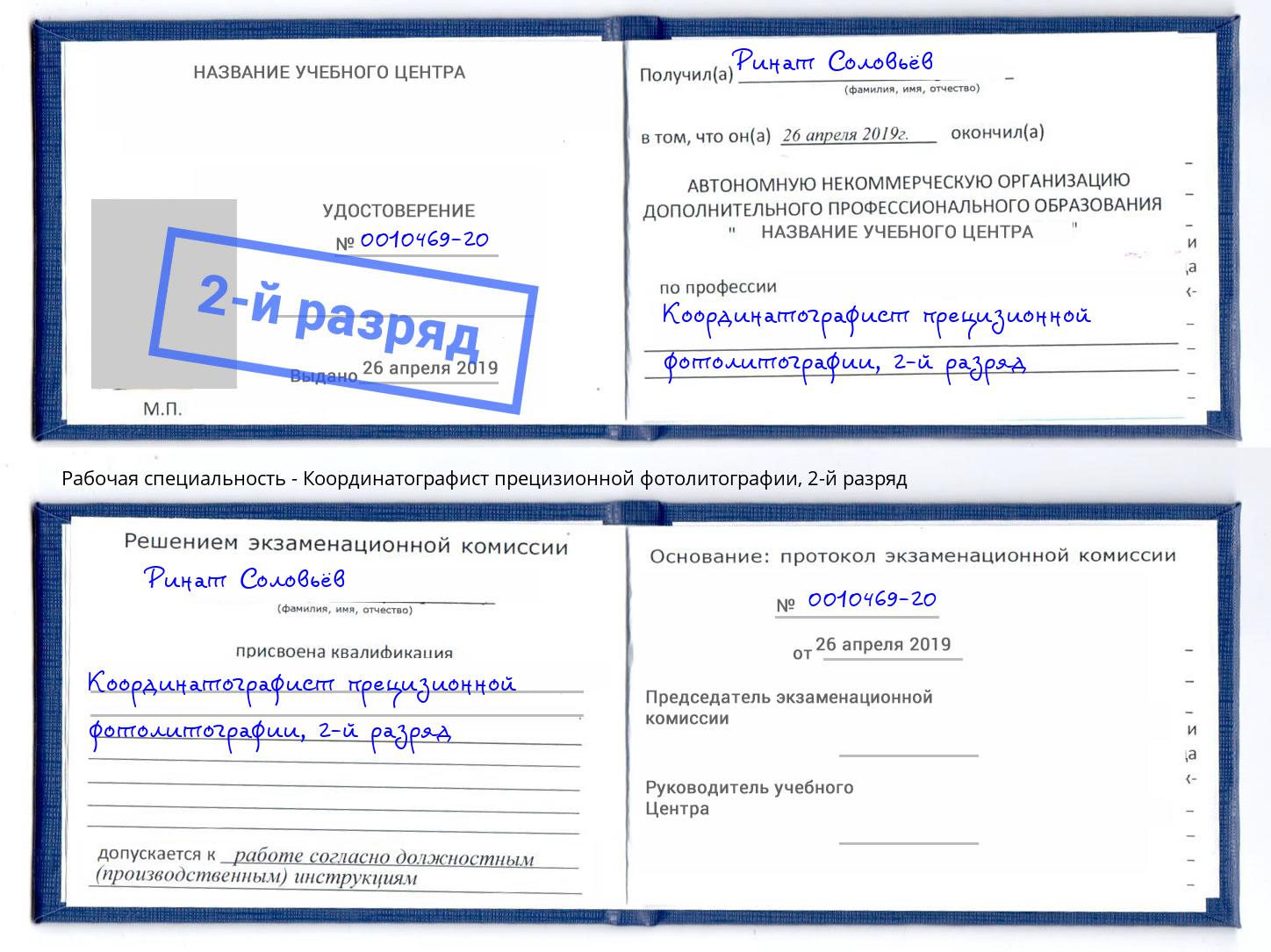 корочка 2-й разряд Координатографист прецизионной фотолитографии Озерск