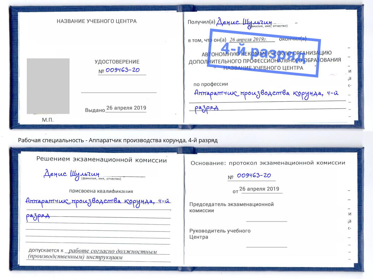 корочка 4-й разряд Аппаратчик производства корунда Озерск